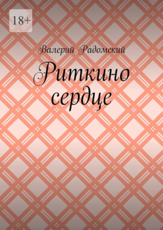 Валерий Радомский. Риткино сердце