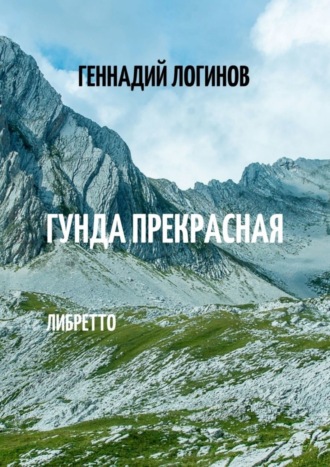 Обложка книги «Гунда Прекрасная. Либретто»
