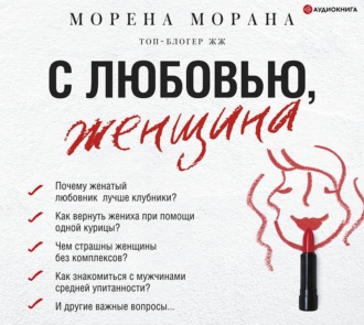 Обложка книги «С любовью, женщина»