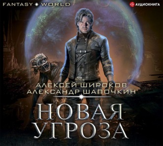 Обложка книги «Новая угроза»