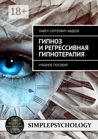 Обложка книги «Гипноз и регрессивная гипнотерапия. Учебное пособие»