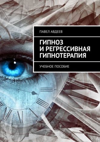 Павел Авдеев. Гипноз и регрессивная гипнотерапия. Учебное пособие