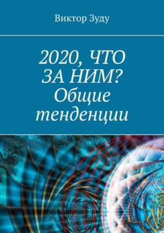 Обложка книги «2020, что за ним? Общие тенденции»