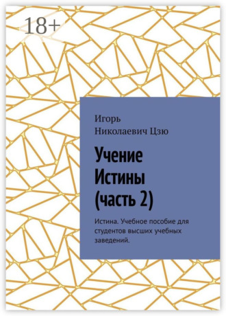 Обложка книги «Учение истины. Часть 2. Истина. Учебное пособие для студентов высших учебных заведений»