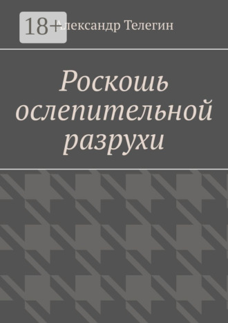 Обложка книги «Роскошь ослепительной разрухи»