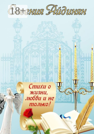Обложка книги «Стихи о жизни, любви и не только! Сборник стихов»