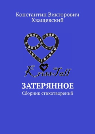 Обложка книги «Затерянное. Сборник стихотворений»