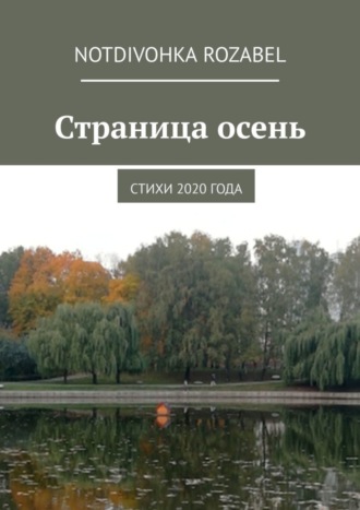 Обложка книги «Страница осень. Стихи 2020 года»