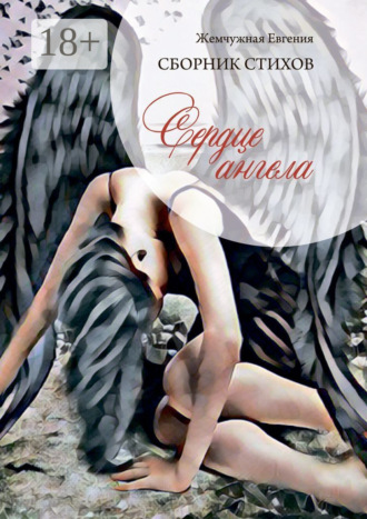 Обложка книги «Сердце ангела»