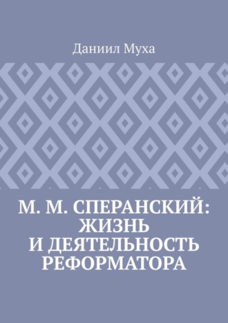 Обложка книги «М. М. Сперанский: жизнь и деятельность реформатора»