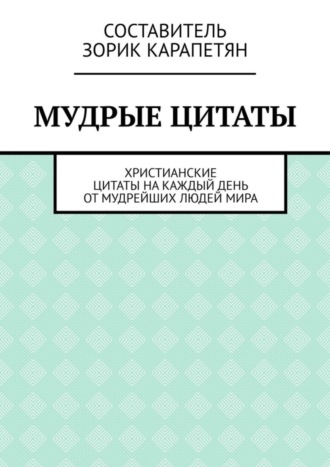 Обложка книги «Мудрые цитаты. Христианские цитаты на каждый день от мудрейших людей мира»