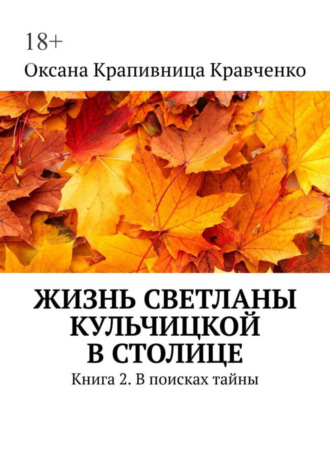 Оксана Крапивница Кравченко. Жизнь Светланы Кульчицкой в столице. Книга 2. В поисках тайны