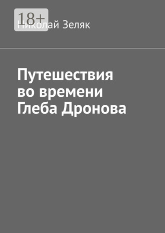 Обложка книги «Путешествия во времени Глеба Дронова»