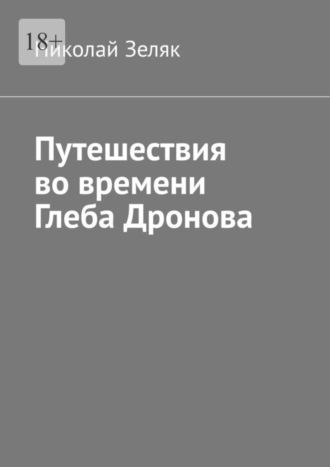 Николай Зеляк. Путешествия во времени Глеба Дронова