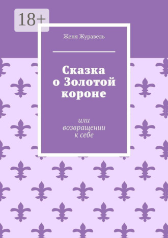 Обложка книги «Сказка о Золотой короне. Или возвращении к себе»