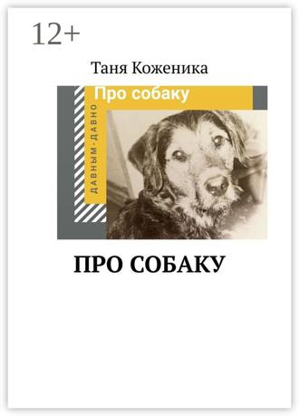 Обложка книги «Про собаку»