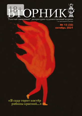Обложка книги «Вторник. №13 (32), октябрь 2021»
