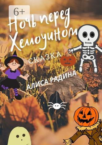 Обложка книги «Ночь перед Хеллоуином»