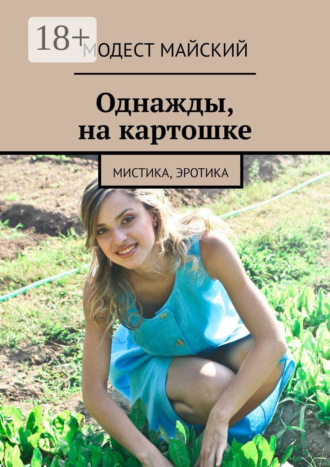 Обложка книги «Однажды, на картошке. Мистика, эротика»