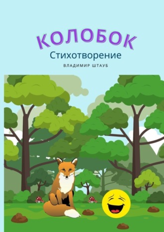 Обложка книги «Колобок. Стихотворение»