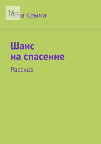 Роза Крыма. Шанс на спасение. Рассказ