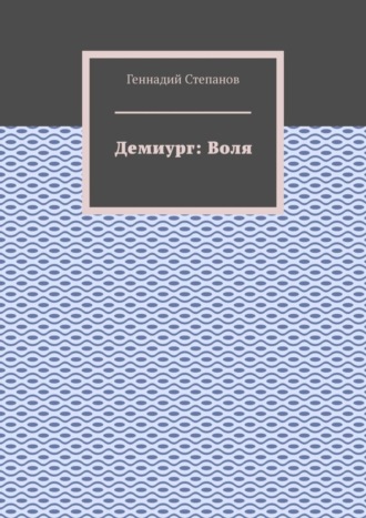 Обложка книги «Демиург: Воля»