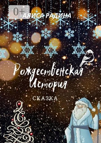 Обложка книги «Рождественская История»
