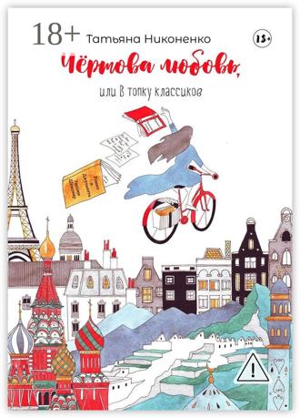 Обложка книги «Чертова любовь, или В топку классиков»