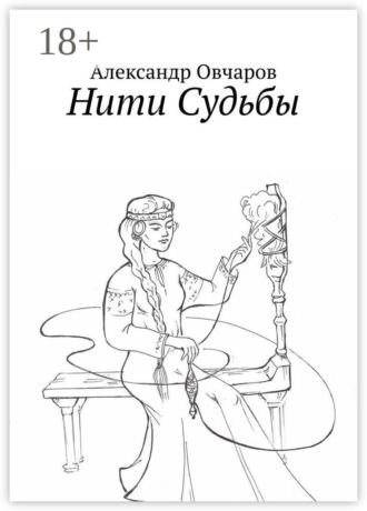 Обложка книги «Нити Судьбы»