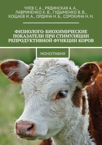 Обложка книги «Физиолого-биохимические показатели при стимуляции репродуктивной функции коров. Монография»