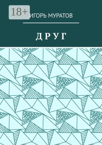 Обложка книги «Друг»