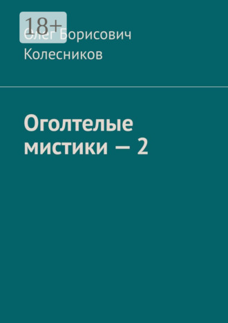 Обложка книги «Оголтелые мистики – 2»
