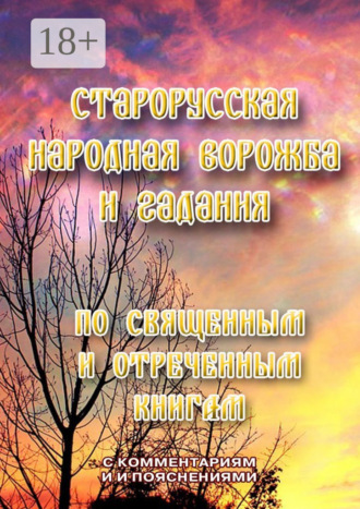 Л. И. Моргун. Старорусская народная ворожба и гадания. По священным и отреченным книгам