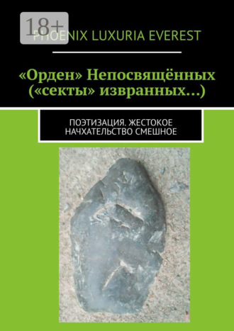 Обложка книги ««Орден» Непосвящённых («секты» извранных…). Поэтизация. Жестокое начхательство смешное»