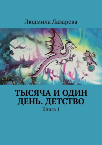 Обложка книги «Тысяча и один день. Детство. Книга 1»