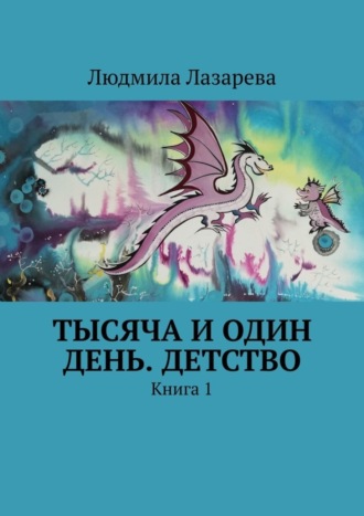 Людмила Лазарева. Тысяча и один день. Детство. Книга 1