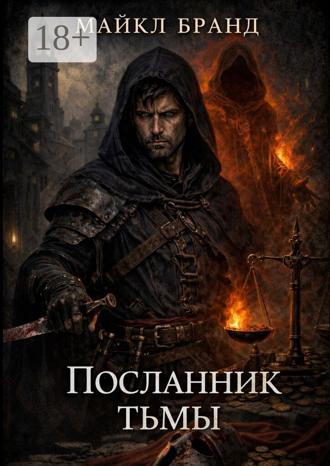 Обложка книги «Посланник тьмы»