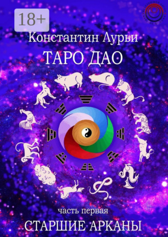 Обложка книги «Таро дао. Часть первая. Старшие арканы»