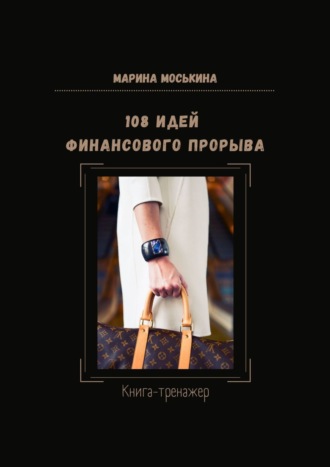 Марина Моськина. 108 идей финансового прорыва. Книга-тренажер