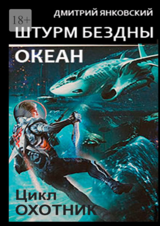 Дмитрий Янковский. Штурм бездны: Океан. Цикл «Охотник»