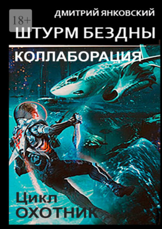 Дмитрий Янковский. Штурм бездны: Коллаборация. Цикл «Охотник»