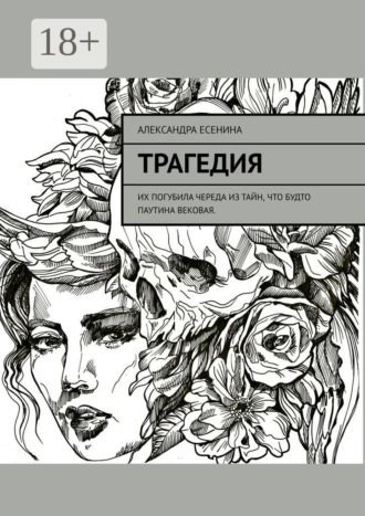 Обложка книги «Трагедия»