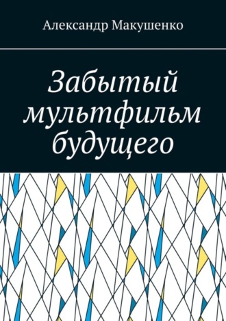 Обложка книги «Забытый мультфильм будущего»