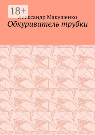 Обложка книги «Обкуриватель трубки»