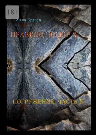 Алла Кравец. Правило номер 8. Погружение. Часть 2