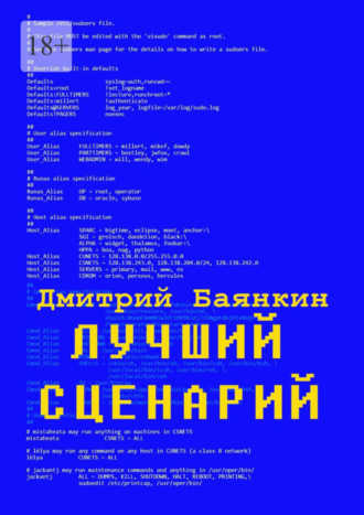 Дмитрий Вячеславович Баянкин. Лучший сценарий