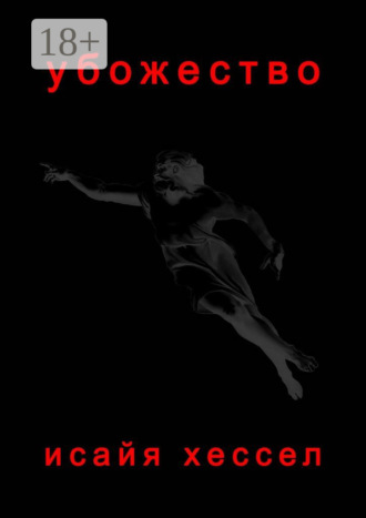 Обложка книги «Убожество»