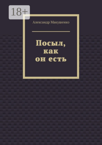 Обложка книги «Посыл, как он есть»