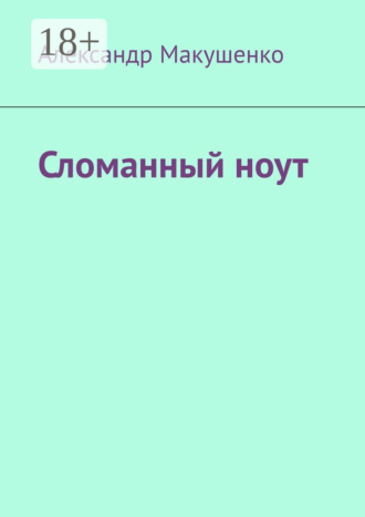 Обложка книги «Сломанный ноут»