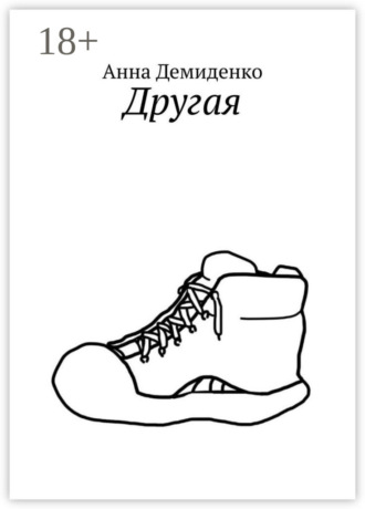 Обложка книги «Другая»